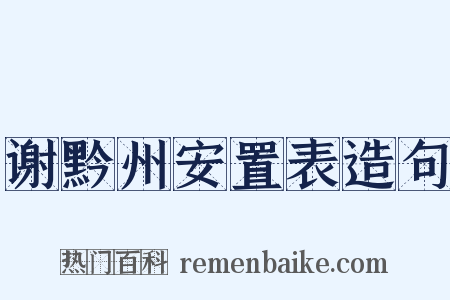 谢黔州安置表造句是什么意思的图片